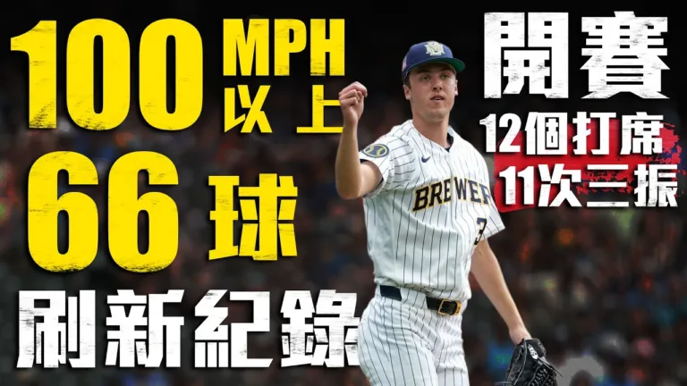 今日Misiorowski!66球破百MPH刷新紀錄 前12打席狂飆11K|MLB天天10場直播鎖定ELTA.tv 3 youtube SE8 Cs4i4tk