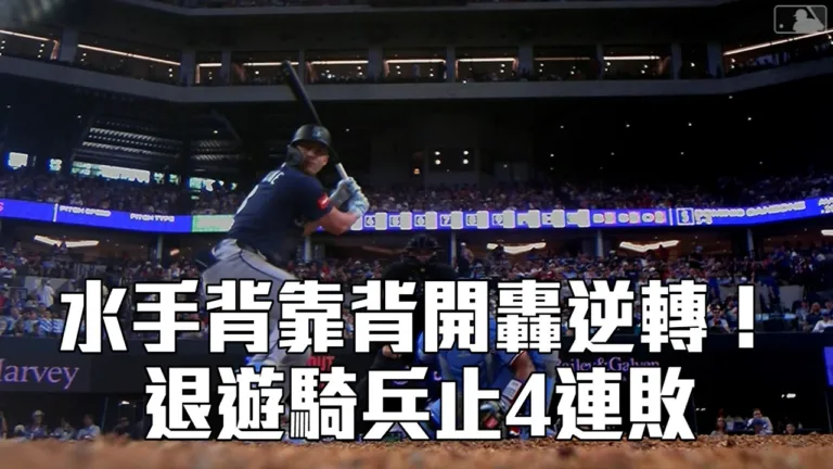 【MLB】水手背靠背開轟逆轉 退遊騎兵止4連敗/愛爾達電視20260727 2 youtube d9UOzIZdHOU
