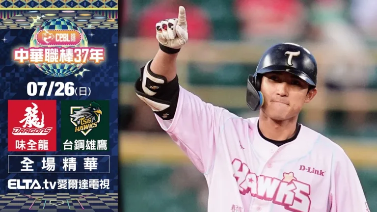 【全場精華】7/26 味全龍 vs. 台鋼雄鷹 | 中華職棒37年例行賽|鎖定ELTA.tv愛爾達 5 youtube hkUrO o6wZ0