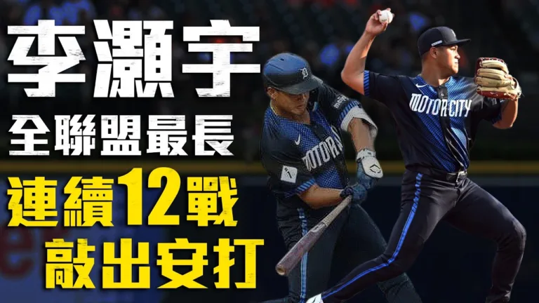 今日李灝宇!全大聯盟目前最長紀錄 連續12場比賽敲出安打 |MLB天天10場直播鎖定ELTA.tv 1 youtube qZlryUSTP k