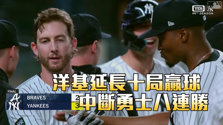 MLB|麥克馬洪延長賽再見犧牲飛球!洋基延長賽3:2氣走勇士 4 麥克馬洪延長賽再見犧牲飛球!洋基延長賽3:2氣走勇士