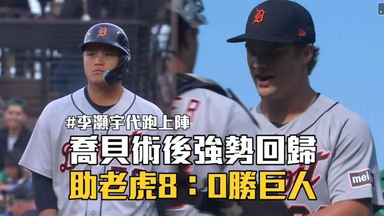 【MLB】老虎8比0完封巨人|喬布復出5局無失分、李灝宇代跑守二壘 10 youtube 5pG DDsUZUM