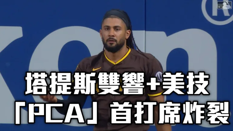MLB|教士5比2擊敗大都會!塔提斯攻守全能秀單場2轟秀翻天 4 MLB|教士5比2擊敗大都會!塔提斯攻守全能秀單場2轟秀翻天