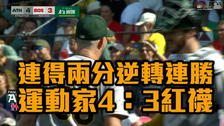 【MLB】運動家4比3擊敗紅襪|威爾森連111場零失誤刷新大聯盟紀錄 8 【MLB】運動家4比3擊敗紅襪|威爾森連111場零失誤刷新大聯盟紀錄