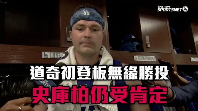 MLB|小熊後段強攻5:1擊退道奇!史旺森、霍納開轟助隊擊敗史庫柏 5 小熊後段強攻5:1擊退道奇!史旺森、霍納開轟助隊擊敗史庫柏