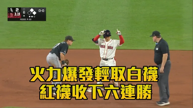 【MLB】紅襪VS白襪14比2|杜賓滿貫砲率隊豪取6連勝 6 【MLB】紅襪VS白襪14比2|杜賓滿貫砲率隊豪取6連勝