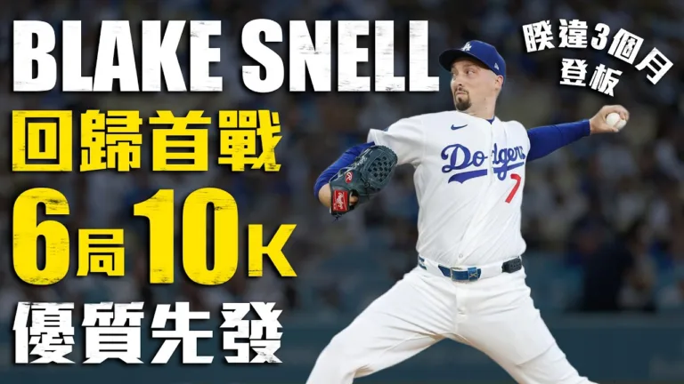 MLB|蒙西延長賽敲再見安打!道奇5:4氣走皇家慶史奈爾回歸 1 蒙西延長賽敲再見安打,道奇5:4氣走皇家慶史奈爾回歸