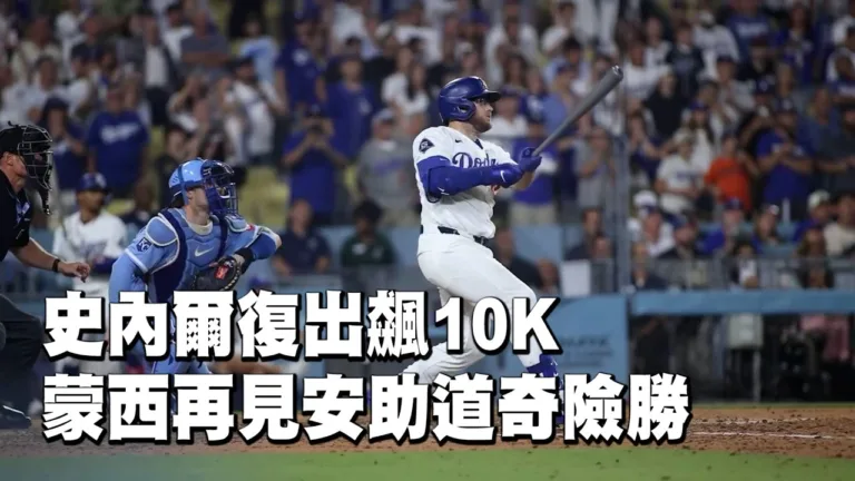 MLB|道奇5比4逆轉皇家!孟西延長10局再見安打拿下2連勝 5 MLB|道奇5比4逆轉皇家!孟西延長10局再見安打拿下2連勝