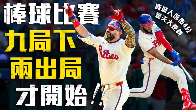 MLB|舒瓦伯九局下轟再見兩分砲!費城人6:4逆襲紅雀 6 youtube IfhGVwnK0 k