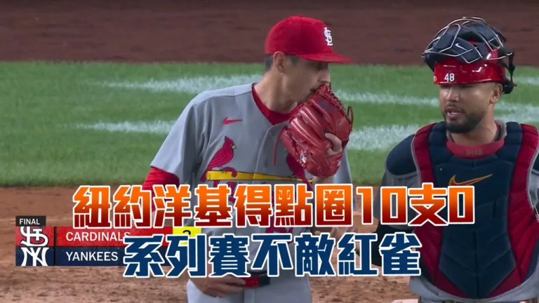 MLB|韋瑟霍特關鍵二壘打建功!紅雀3:1擊退洋基系列佔優 3 韋瑟霍特關鍵二壘打建功!紅雀3:1擊退洋基系列佔優