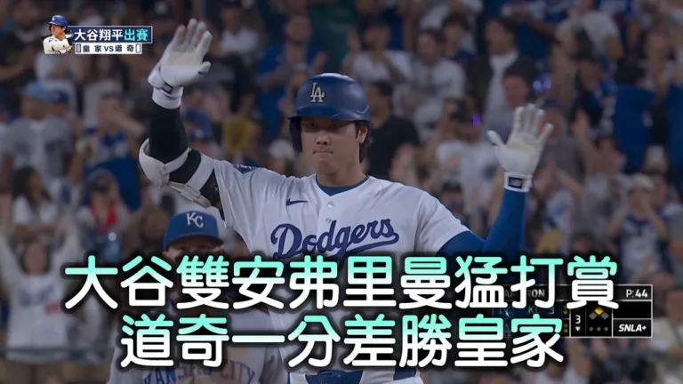 MLB|道奇6比5險勝皇家!大谷翔平雙安跑回致勝分終結低潮 7 MLB|道奇6比5險勝皇家!大谷翔平雙安跑回致勝分終結低潮