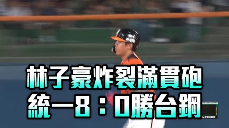 中職例行賽|統一獅8-0台鋼雄鷹|林子豪台東滿貫砲定勝局 4 youtube MelpyYtZbLk
