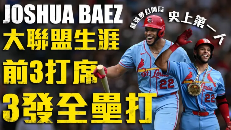 MLB|紅雀8比4擊敗小熊!巴耶茲初登場前3打席全開轟大聯盟史上第一 10 MLB|紅雀8比4擊敗小熊!巴耶茲初登場前3打席全開轟寫大聯盟史上第一