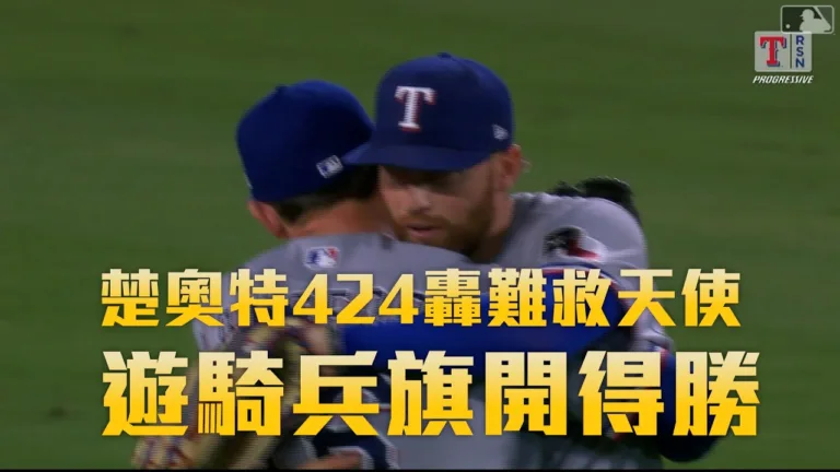 MLB|延長賽海灌進3分定調比賽!遊騎兵4:1擊退天使收下勝利 6 延長賽海灌進3分定調比賽!遊騎兵4:1擊退天使收下勝利
