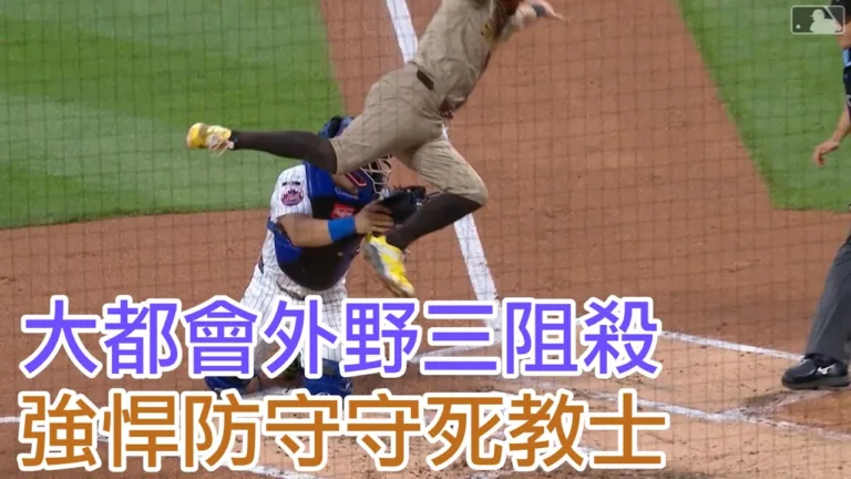 MLB|大都會2比1險勝教士!外野菜鳥連3次本壘阻殺創紀錄 6 MLB|大都會2比1險勝教士!外野菜鳥連3次本壘阻殺創紀錄
