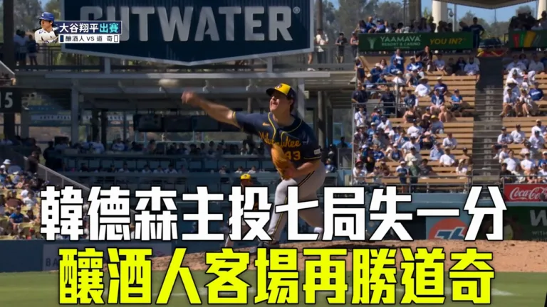 MLB|釀酒人6比2擊敗道奇|韓德森7局宰制大谷翔平打線 8 youtube VoySpcO2nE4