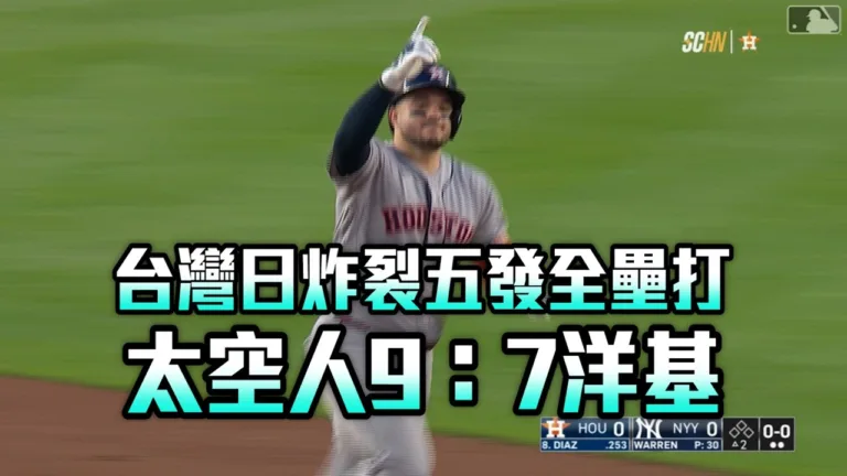 迪亞茲雙響3安猛打賞！太空人9：7擊敗洋基稱霸台灣日