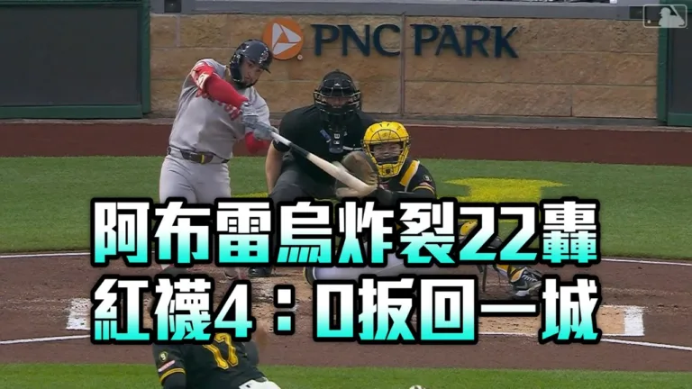 MLB|紅襪4比0完封海盜!葛雷15勝晉升勝投王、阿布瑞尤本季22轟 9 MLB|紅襪4比0完封海盜!葛雷15勝晉升勝投王、阿布瑞尤本季22轟