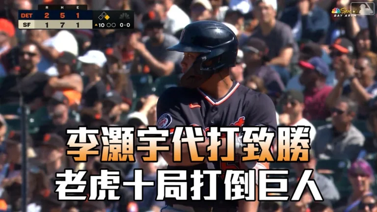 MLB|李灝宇延長賽關鍵安打建功!老虎3:1咬傷巨人 9 李灝宇延長賽關鍵安打建功!老虎3:1咬傷巨人
