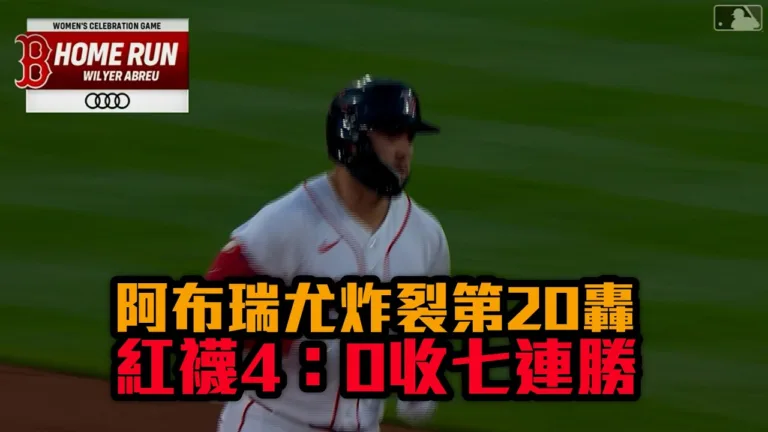 【MLB】紅襪4比0完封白襪|葛雷完封摘14勝紅襪豪取7連勝 4 【MLB】紅襪4比0完封白襪|葛雷完封摘14勝紅襪豪取7連勝