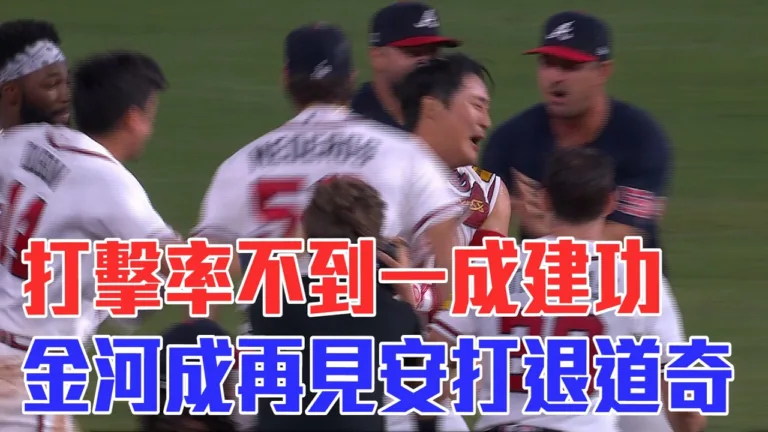 MLB|金河成9局再見安打氣走道奇!勇士6比5逆轉收3連勝! 3 MLB|金河成9局再見安打氣走道奇!勇士6比5逆轉收3連勝!