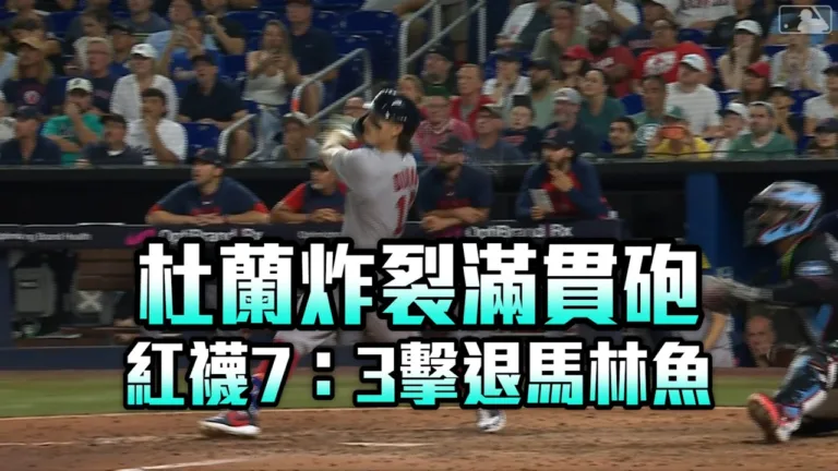 MLB|紅襪7比3擊退馬林魚!杜蘭延長11局滿貫砲石破天驚 5 MLB|紅襪7比3擊退馬林魚!杜蘭延長11局滿貫砲石破天驚