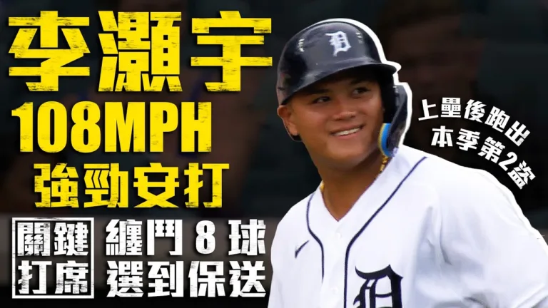 MLB｜老虎2比1再見安打擊退道奇！李灝宇刷新台將單季出賽紀錄