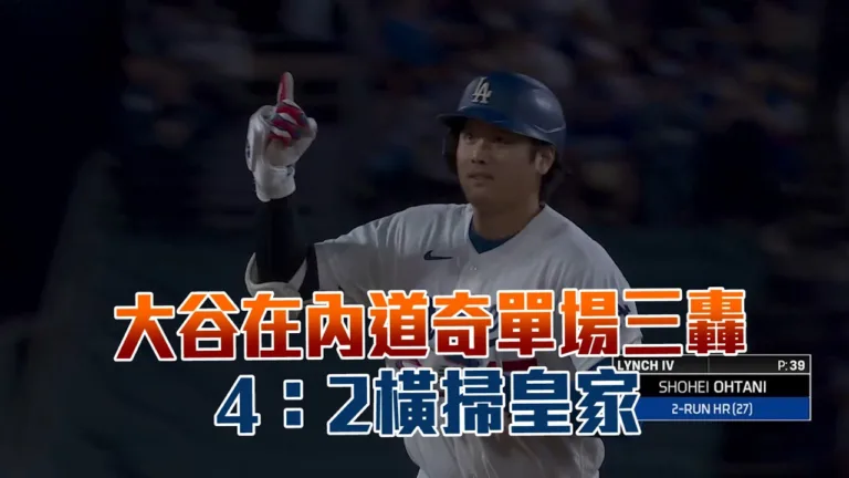 MLB|道奇橫掃皇家4:2|大谷翔平第27轟成致勝一擊! 2 youtube gH M7ceuvLY