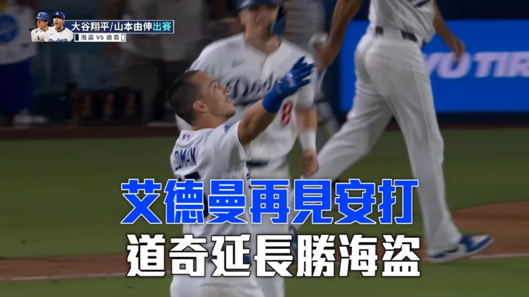 MLB|艾德曼延長賽敲再見安打!道奇5:4氣走海盜力守主場 7 艾德曼延長賽敲再見安打!道奇5:4氣走海盜力守主場