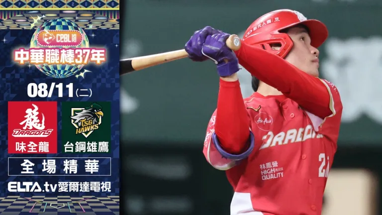 8/11味全龍7:4台鋼雄鷹比賽結果|9局狂攻6分逆轉、黃子鵬8局好投勝投飛了 10 8/11味全龍7:4台鋼雄鷹比賽結果|9局狂攻6分逆轉、黃子鵬8局好投勝投飛了