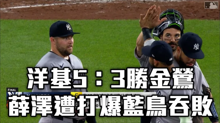 MLB|隆巴德沒中計敲回關鍵分!洋基5:3勝金鶯持續追擊 1 隆巴德沒中計敲回關鍵分!洋基5:3勝金鶯持續追擊