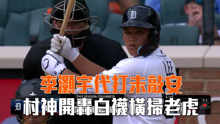 MLB|村上宗隆關鍵兩分砲!白襪7:5逆轉老虎橫掃系列 7 村上宗隆關鍵兩分砲!白襪7:5逆轉老虎橫掃系列
