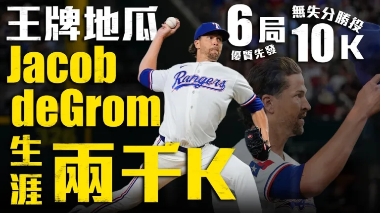 MLB|德葛隆生涯2000K里程碑達成!遊騎兵2:0完封國民慶賀 4 德葛隆生涯2000K里程碑達成!遊騎兵2:0完封國民慶賀