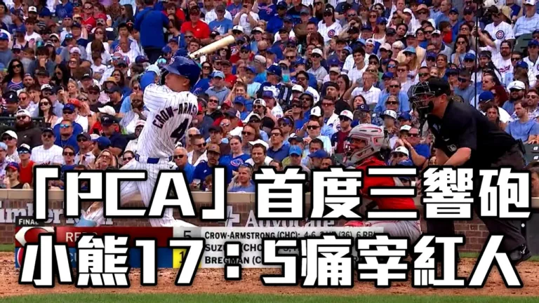 阿姆斯壯生涯首度單場三響！小熊狂攻17：5大勝紅人