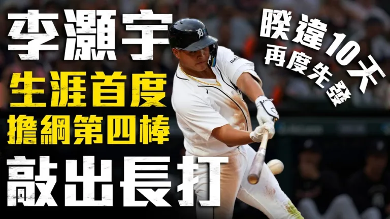 MLB|老虎4比6不敵守護者!李灝宇生涯首扛4番敲二壘安打 3 MLB|老虎4比6不敵守護者!李灝宇生涯首扛4番敲二壘安打