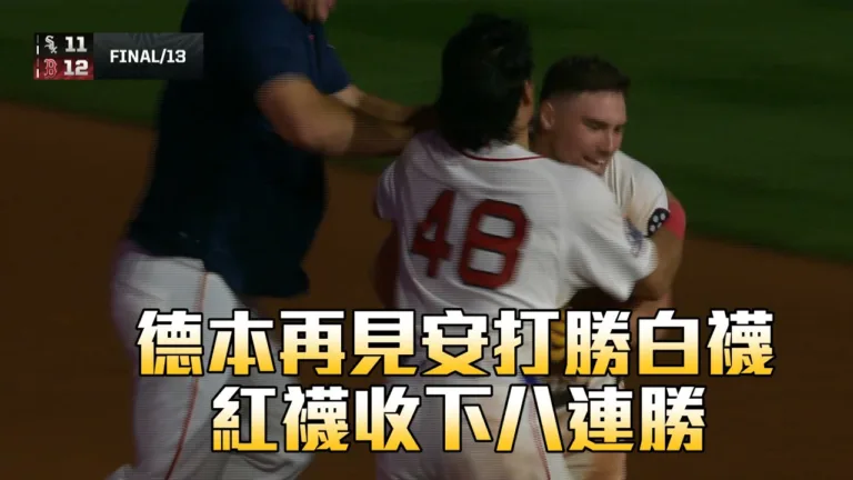 MLB|芬威13局激戰!紅襪12:11白襪8連勝到手 2 youtube rj2Tb72WOzs