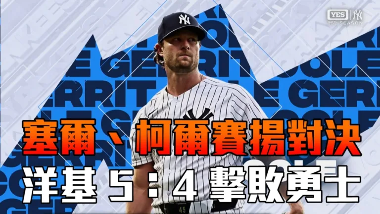 MLB|洋基5:4險勝勇士!柯爾7局9K戰勝賽揚對決 1 洋基5:4險勝勇士!柯爾7局9K戰勝賽揚對決