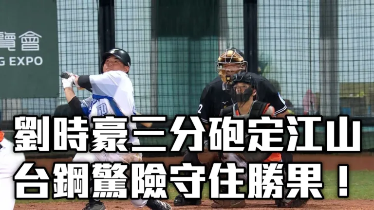 中職例行賽|台鋼雄鷹8:6統一獅|劉時豪三分砲定江山 3 youtube y19wusaoiHk