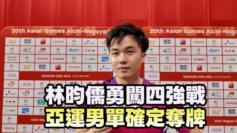 2026亞運|林昀儒3-4遭逆轉敗林詩棟|男單桌球奪銅 1 youtube 1mPGKuyVVvY