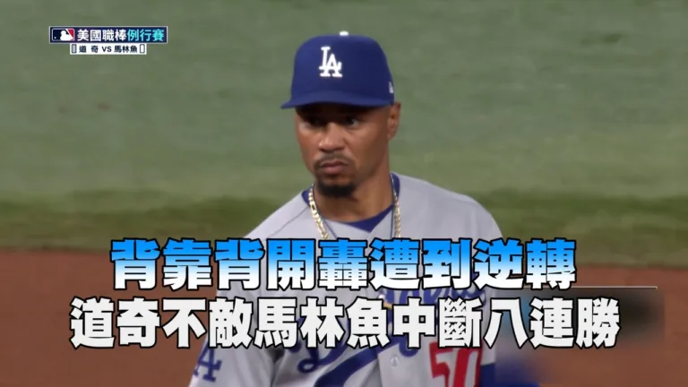 MLB|道奇3比4不敵馬林魚!貝茲里程碑轟葛拉斯諾首敗連勝遭終結 3 MLB|道奇3比4不敵馬林魚!貝茲里程碑轟葛拉斯諾首敗連勝遭終結