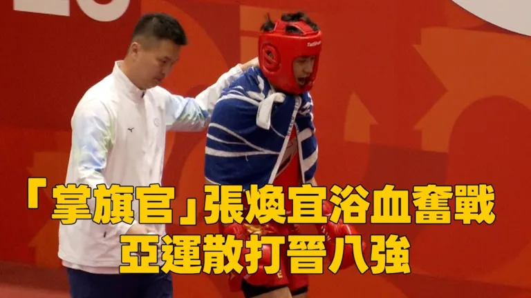 2026亞運|張煥宜散打晉八強|浴血奮戰2-0直落土庫曼 4 youtube EOTfCIkvgRI