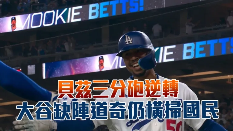MLB｜大谷不在也免驚！貝茲3分砲7比5逆轉擊退國民