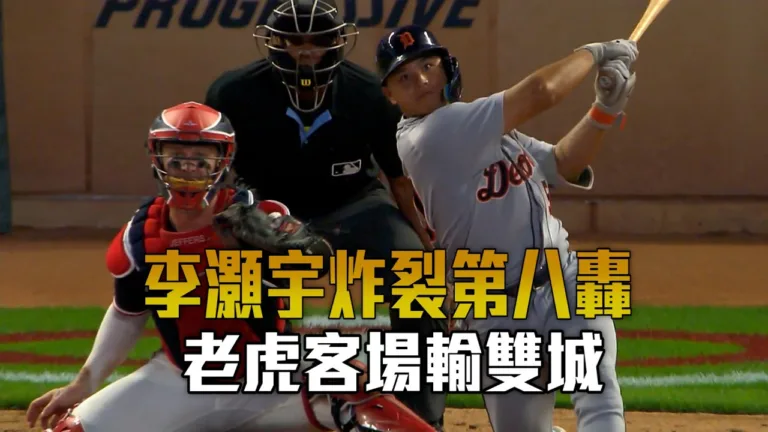 MLB｜老虎1比11慘敗雙城！李灝宇第8轟包辦全隊唯一得分