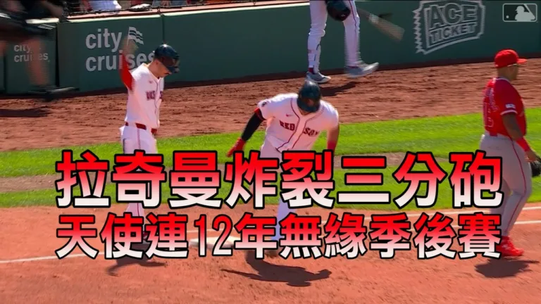 MLB｜天使2比5輸紅襪確定無緣季後賽！楚奧特、大谷都救不了創大聯盟最長紀錄
