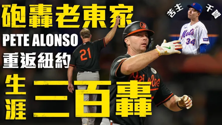 MLB|阿隆索生涯300轟追平戰局!金鶯延長賽炸裂7:5退大都會 1 阿隆索生涯300轟追平戰局!金鶯延長賽炸裂7:5退大都會