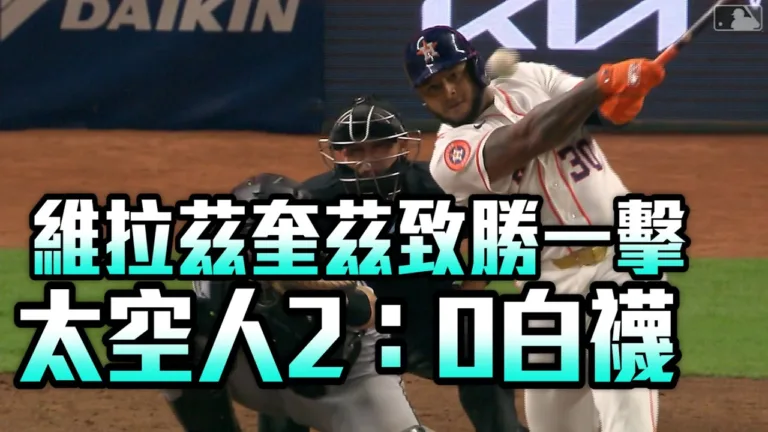 維拉茲奎茲致勝一擊！太空人2：0完封白襪穩坐分區第一