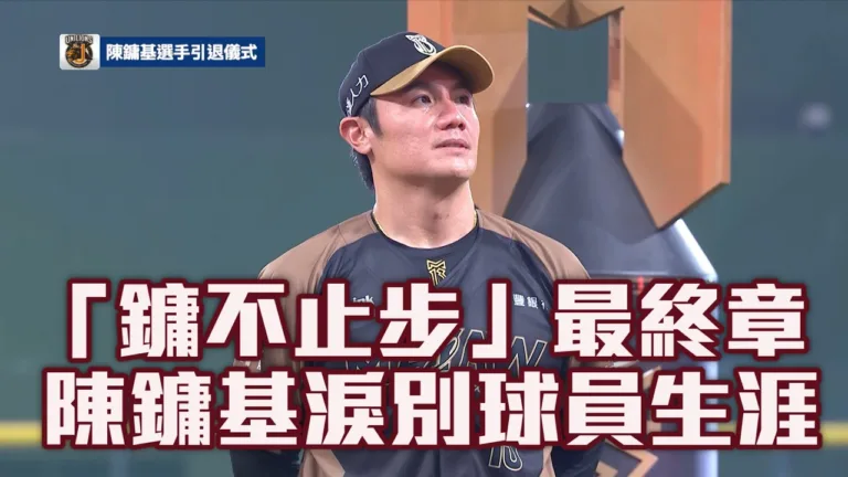 中華職棒|陳鏞基淚別球員生涯最終章!富邦悍將4:3擊敗統一獅 4 中華職棒|陳鏞基淚別球員生涯最終章!富邦悍將4:3擊敗統一獅