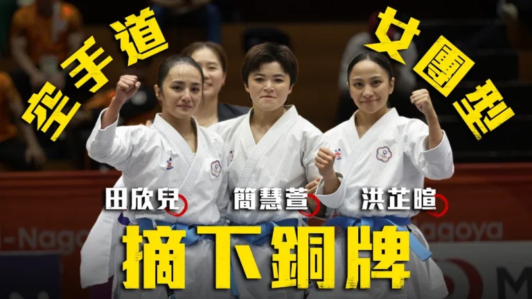 2026亞運|空手道女子團體型銅牌|中華隊5-0尼泊爾 2 youtube cLSk54bzTPY