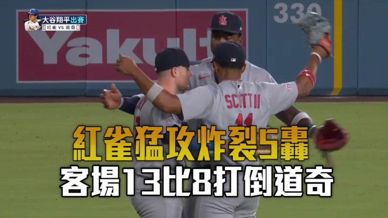 MLB|紅雀13:8打爆道奇!巴耶茲生涯單場四響砲創大聯盟紀錄 5 MLB|紅雀13:8打爆道奇!巴耶茲生涯單場四響砲創大聯盟紀錄