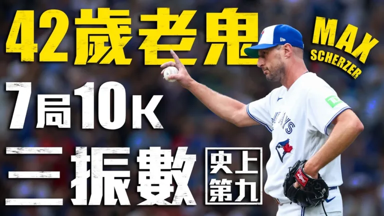 老鬼薛澤7局10K僅挨1安！藍鳥7：0完封水手寫下里程碑